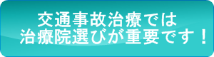 交通事故むちうち病院整形外科整骨院接骨院 交通事故むちうち病院整形外科整骨院接骨院